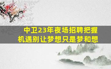 牡丹江KTV招聘