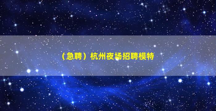 铜川夜场招聘